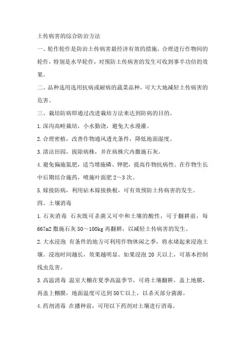 土传病害的综合防治方法