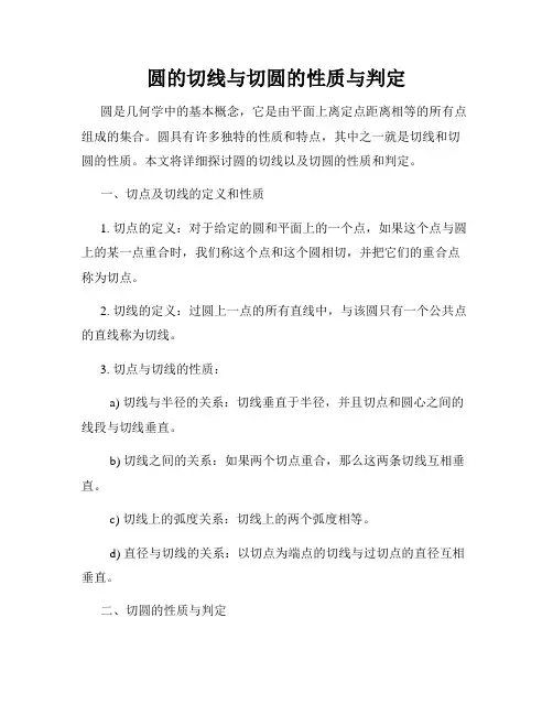 圆的切线与切圆的性质与判定