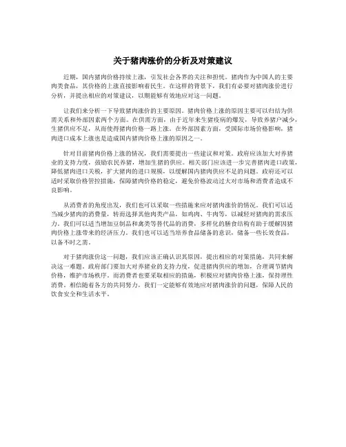 关于猪肉涨价的分析及对策建议