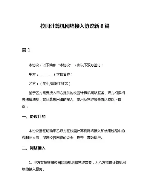 校园计算机网络接入协议新6篇
