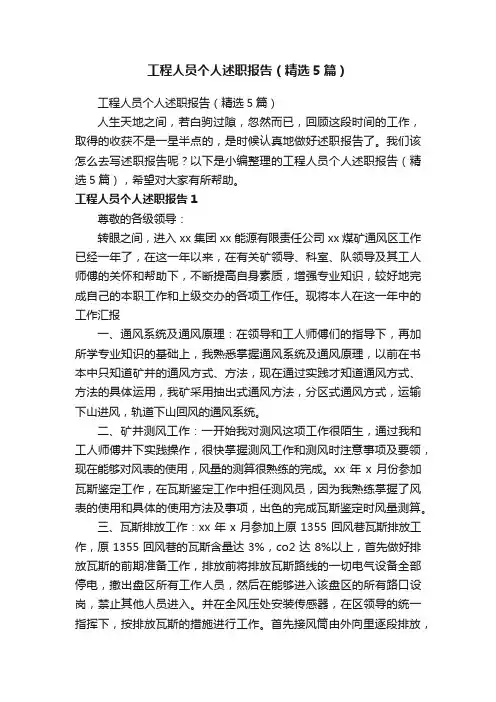 工程人员个人述职报告（精选5篇）