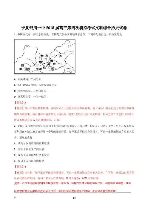 2018届宁夏银川一中高三第四次模拟考试文科综合历史试卷(解析版)
