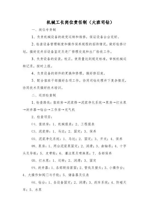 机械工长岗位责任制(大班司钻)