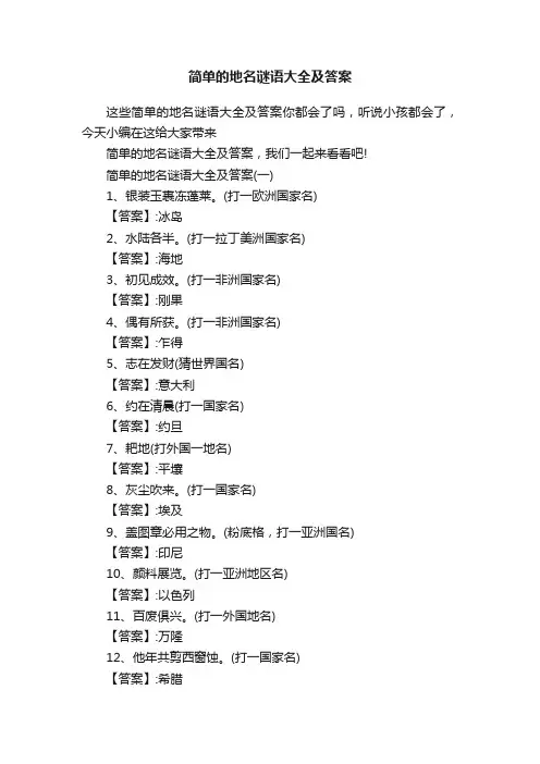 简单的地名谜语大全及答案