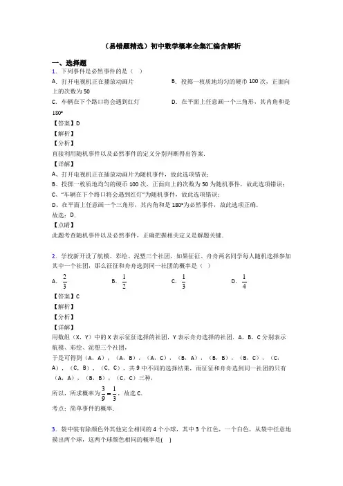 (易错题精选)初中数学概率全集汇编含解析
