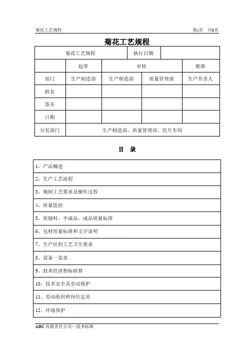 菊花工艺规程