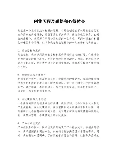创业历程及感悟和心得体会