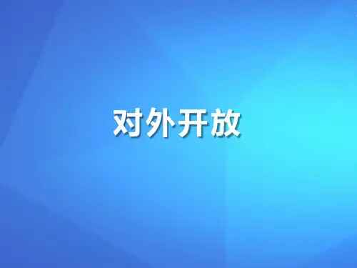 《对外开放》PPT课件下载【优课件推荐】