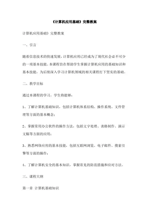 《计算机应用基础》完整教案