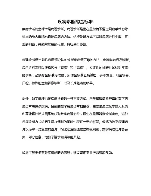 疾病诊断的金标准