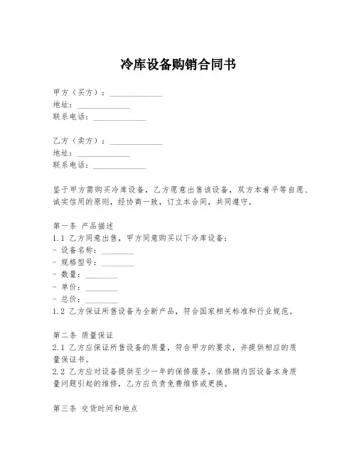 冷库设备购销合同书