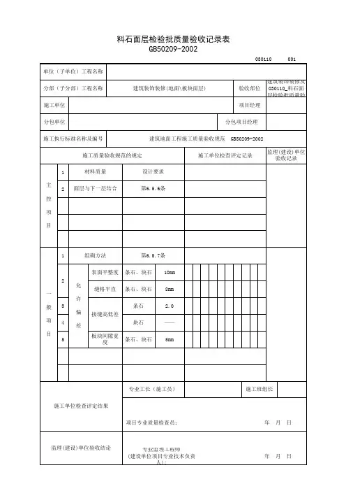 030110_料石面层检验批质量验收记录表