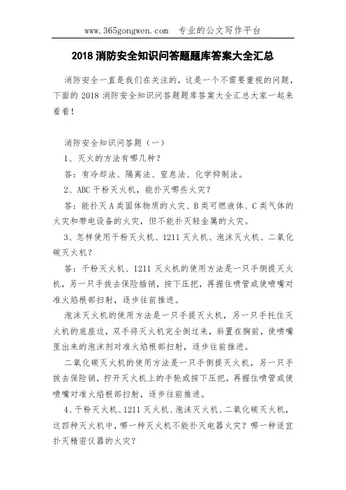2018消防安全知识问答题题库答案大全汇总