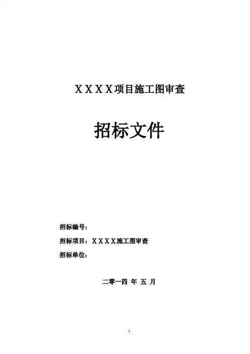 施工图审查招标文件