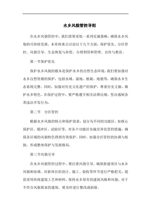 水乡风貌管控导则