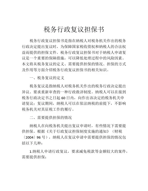 税务行政复议担保书 (2)