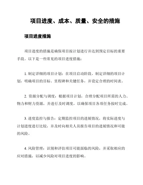项目进度、成本、质量、安全的措施