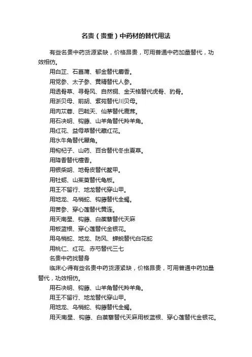 名贵（贵重）中药材的替代用法