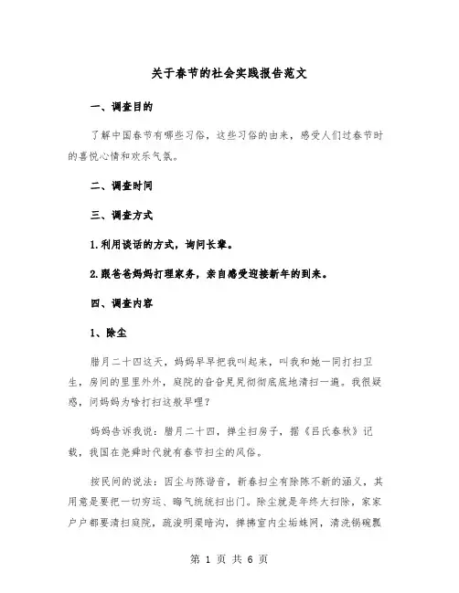 关于春节的社会实践报告范文（2篇）