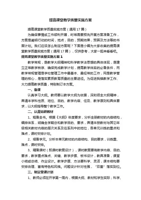 提高课堂教学质量实施方案（通用17篇）