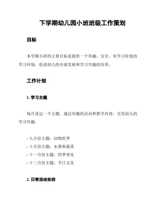 下学期幼儿园小班班级工作策划