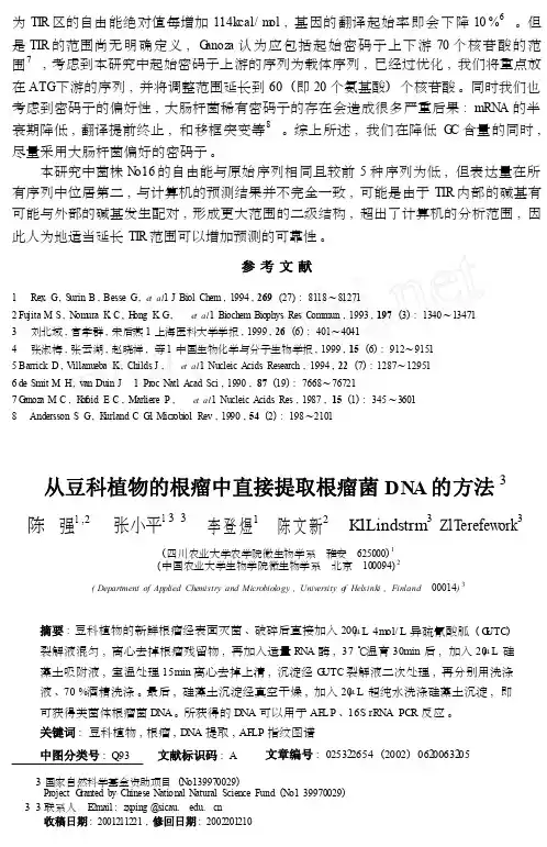 从豆科植物的根瘤中直接提取根瘤菌DNA的方法_cropped