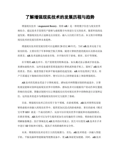 了解增强现实技术的发展历程与趋势