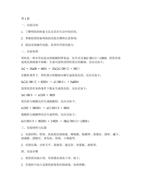 铝箔制明矾实验报告(3篇)