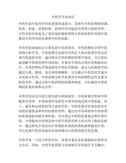中药学专业知识