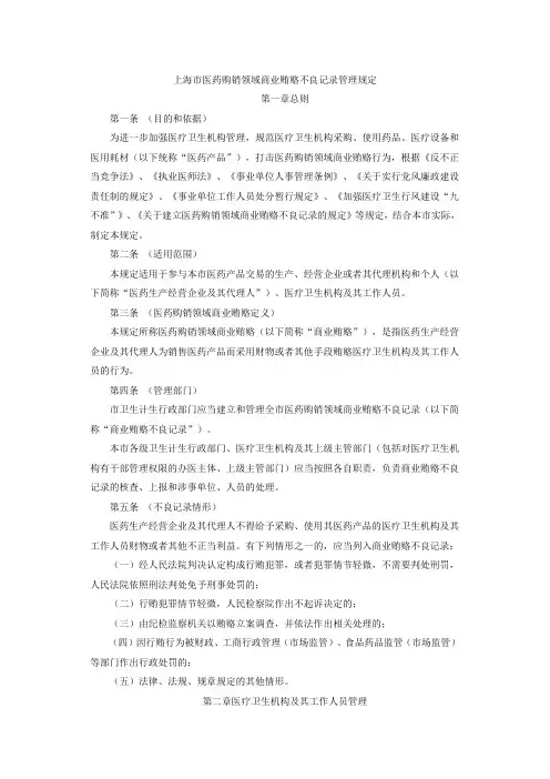 上海市医药购销领域商业贿赂不良记录管理规定