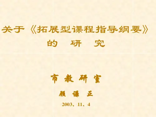关于拓展型课程指导纲要的