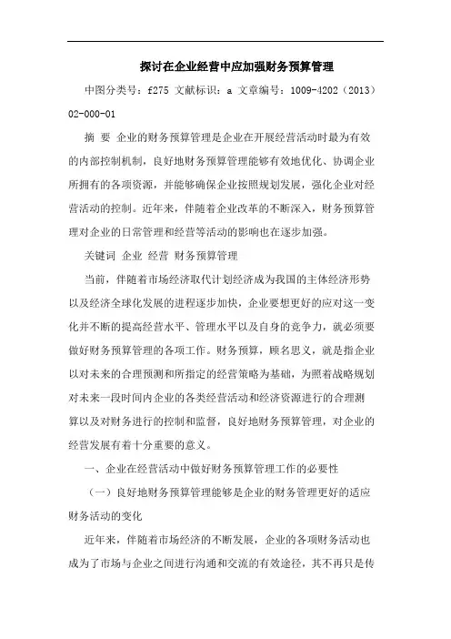 探讨在企业经营中应加强财务预算管理