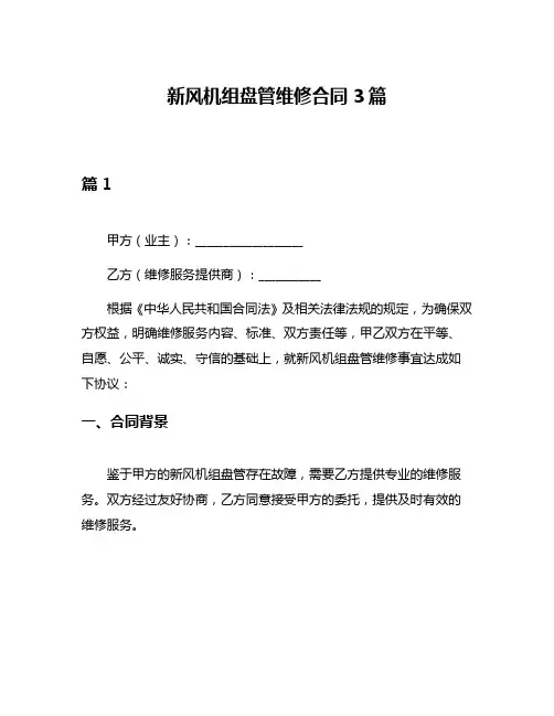 新风机组盘管维修合同3篇