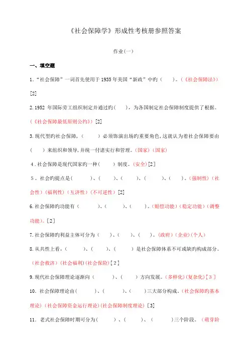 2023年社会保障学形成性考核册参考答案