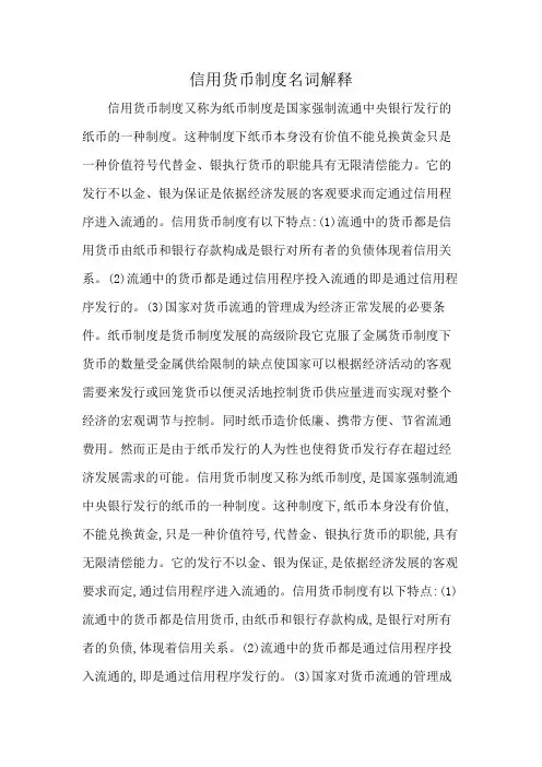 信用货币制度名词解释