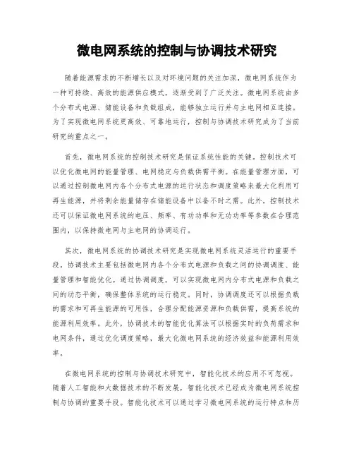 微电网系统的控制与协调技术研究