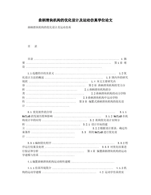 曲柄滑块机构的优化设计及运动仿真学位论文