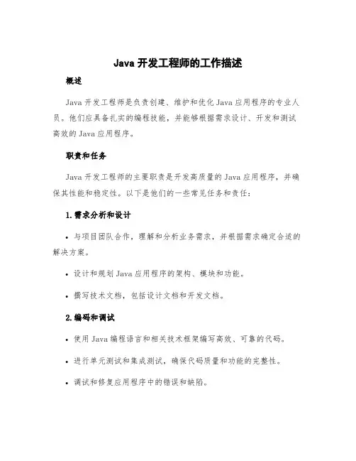 java开发工程师的工作描述