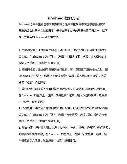 sinomed检索方法