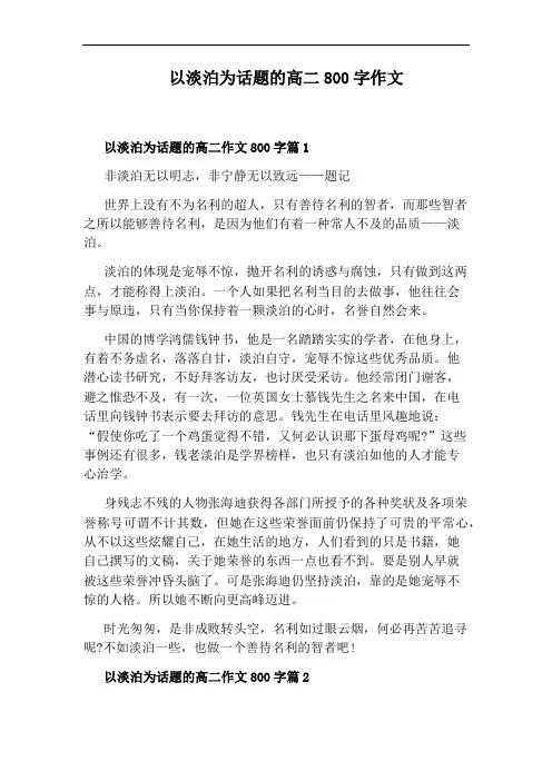 以淡泊为话题的高二800字作文