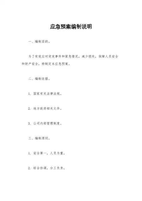 应急预案编制说明