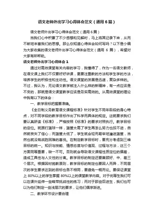 语文老师外出学习心得体会范文（通用6篇）