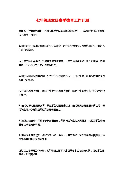 七年级班主任春季德育工作计划