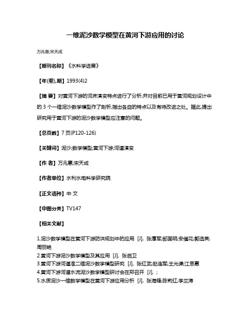 一维泥沙数学模型在黄河下游应用的讨论