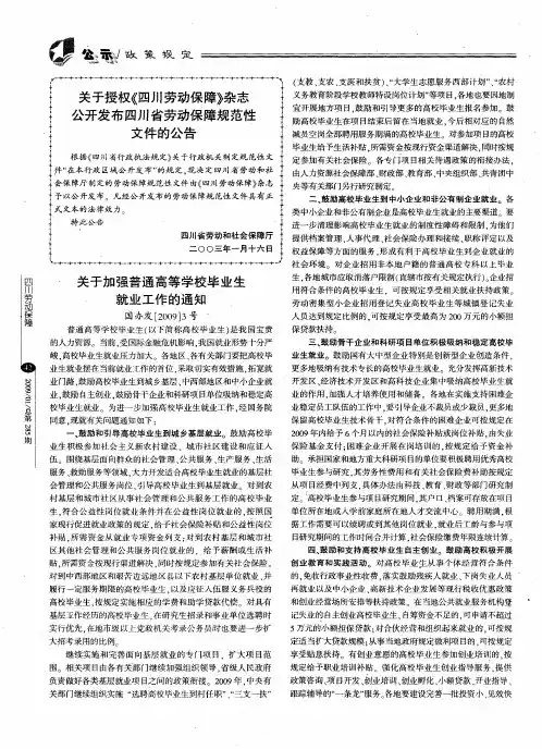 关于加强普通高等学校毕业生就业工作的通知(国办发[2009]3号)