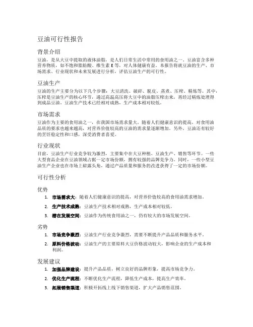 豆油可行性报告