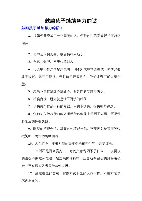鼓励孩子继续努力的话
