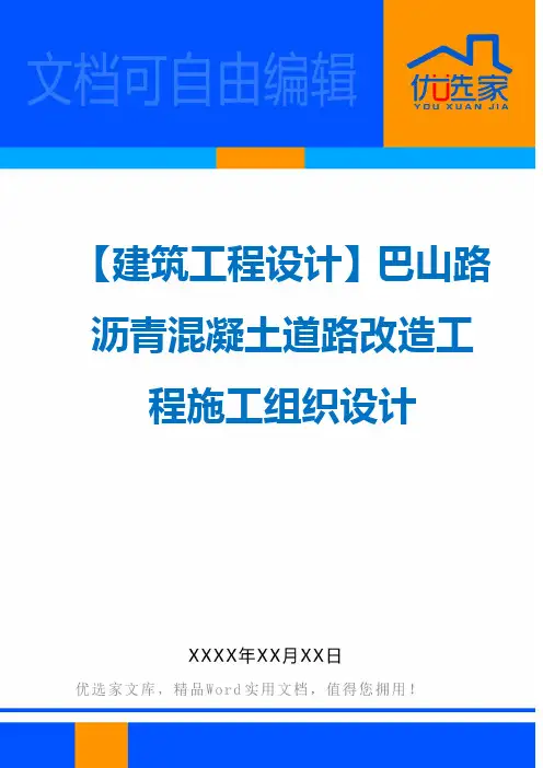 【建筑工程设计】巴山路沥青混凝土道路改造工程施工组织设计
