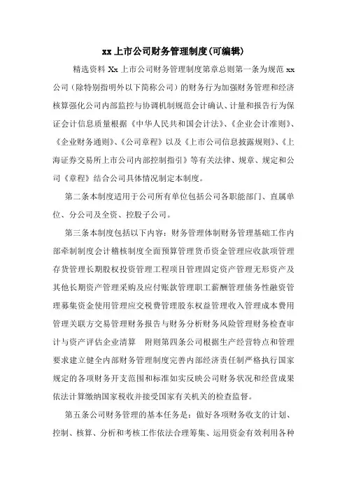 xx上市公司财务管理制度(可编辑)_0.doc