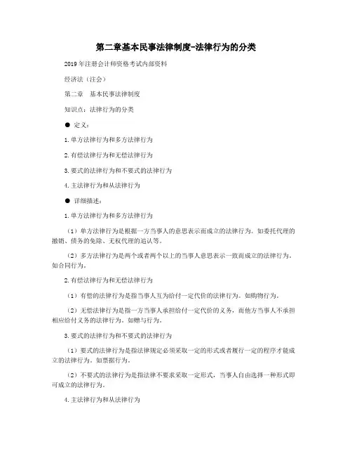 第二章基本民事法律制度-法律行为的分类
